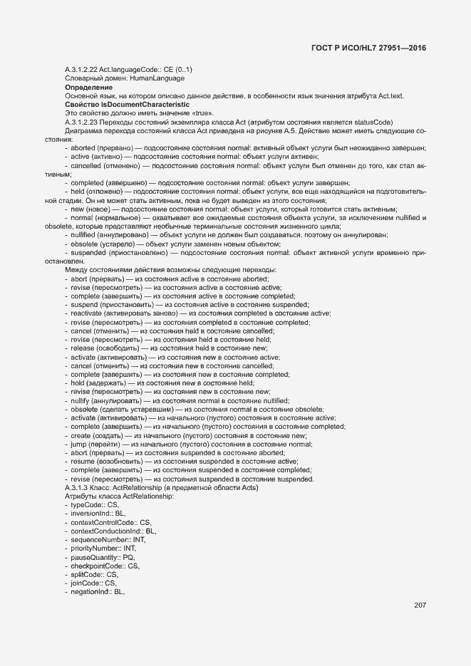 Страница 211 ГОСТ Р ИСО/HL7 27951-2016