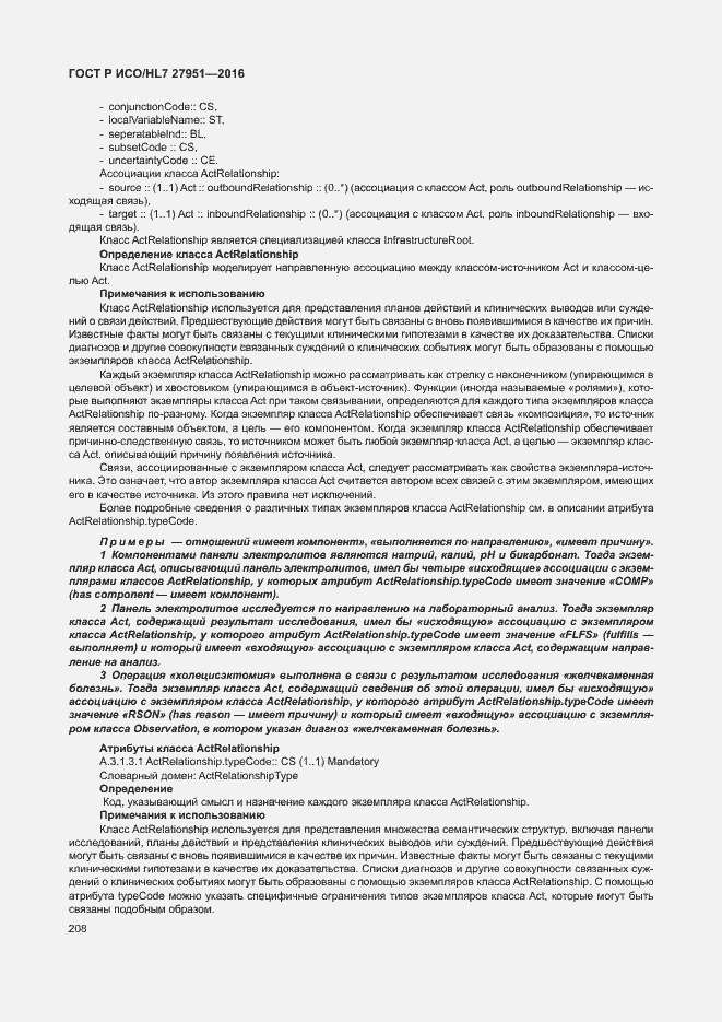 Страница 212 ГОСТ Р ИСО/HL7 27951-2016