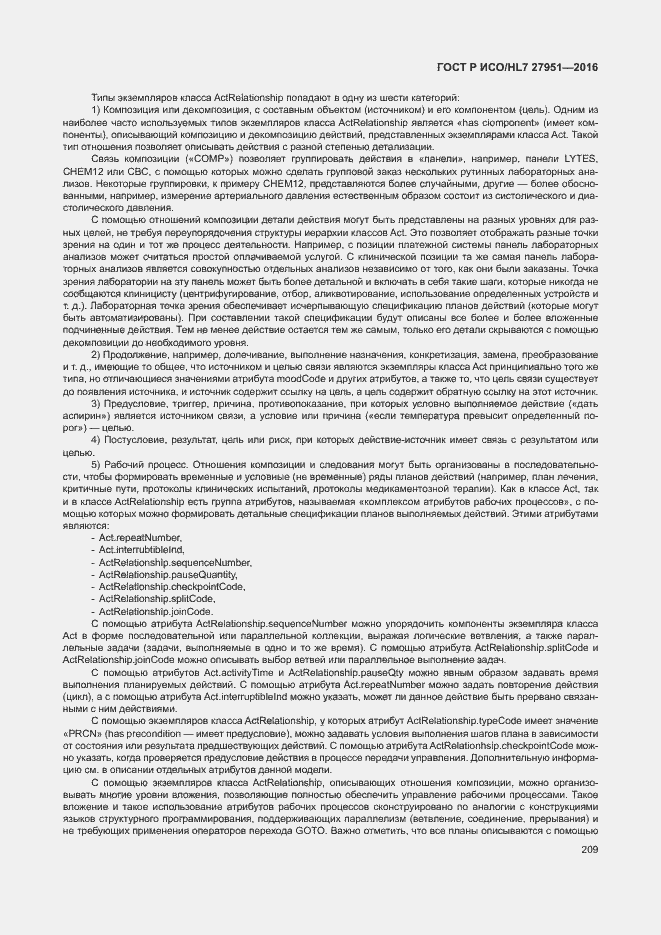 Страница 213 ГОСТ Р ИСО/HL7 27951-2016