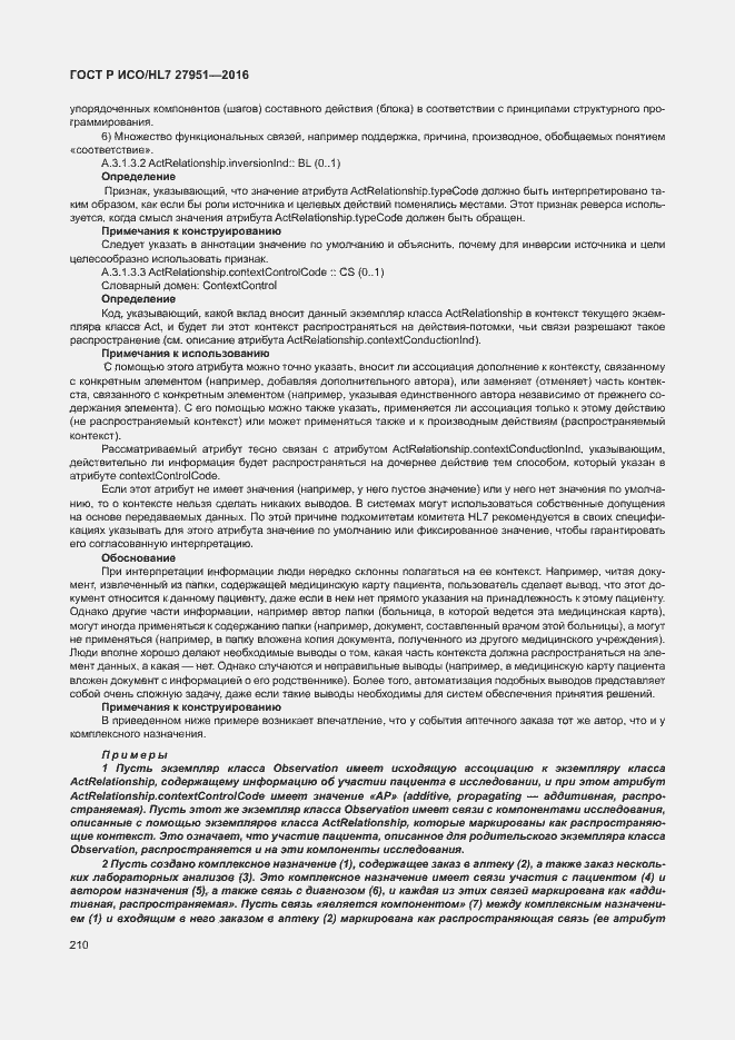 Страница 214 ГОСТ Р ИСО/HL7 27951-2016