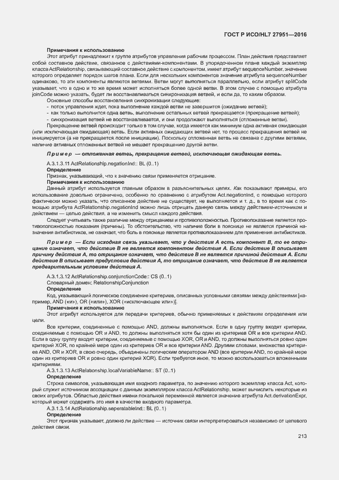 Страница 217 ГОСТ Р ИСО/HL7 27951-2016