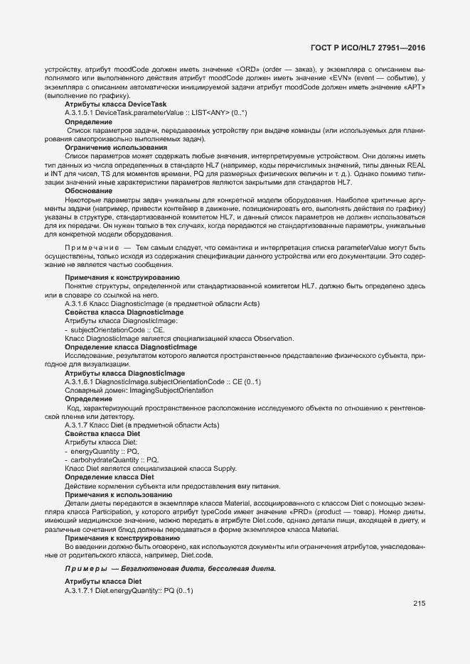 Страница 219 ГОСТ Р ИСО/HL7 27951-2016
