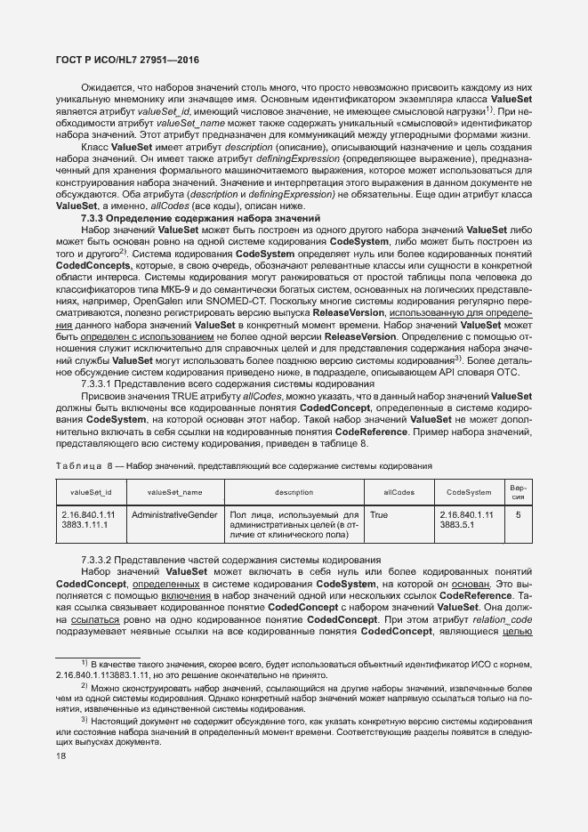 Страница 22 ГОСТ Р ИСО/HL7 27951-2016
