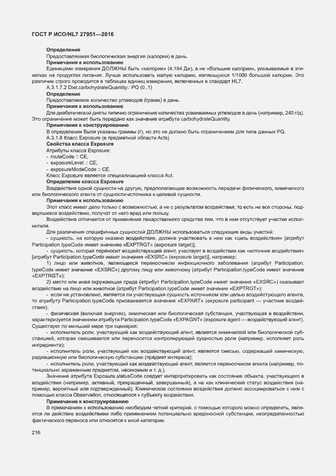 Страница 220 ГОСТ Р ИСО/HL7 27951-2016