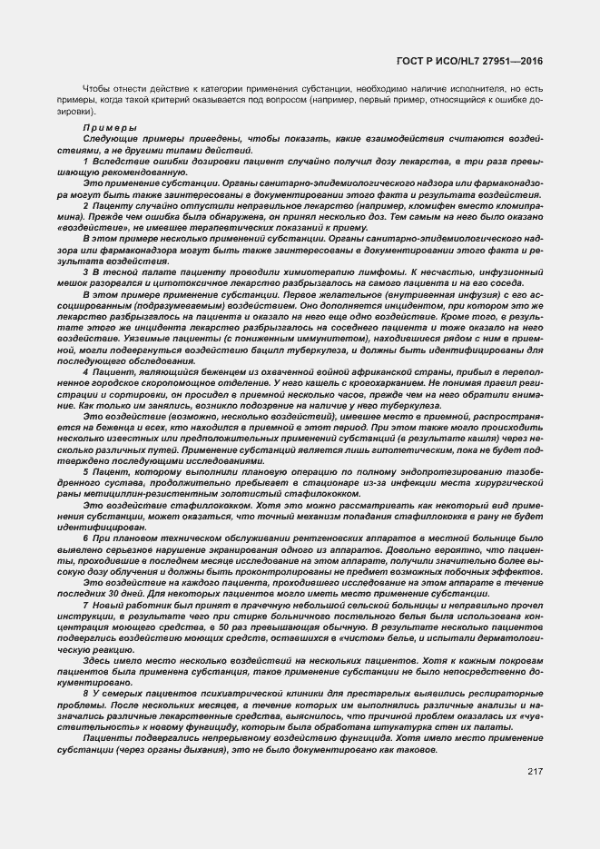 Страница 221 ГОСТ Р ИСО/HL7 27951-2016