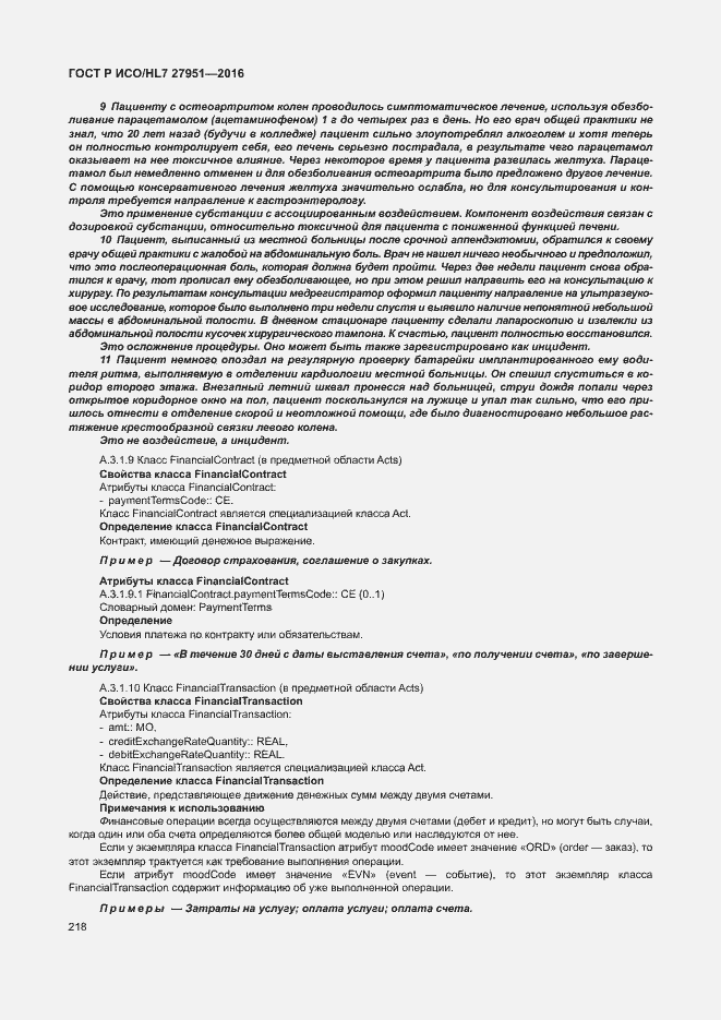 Страница 222 ГОСТ Р ИСО/HL7 27951-2016