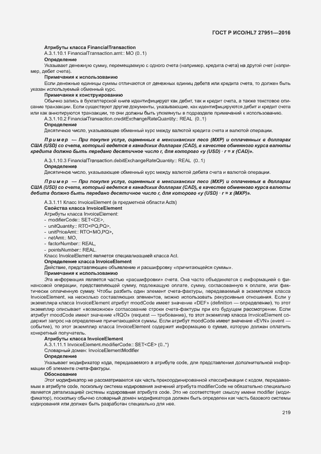 Страница 223 ГОСТ Р ИСО/HL7 27951-2016