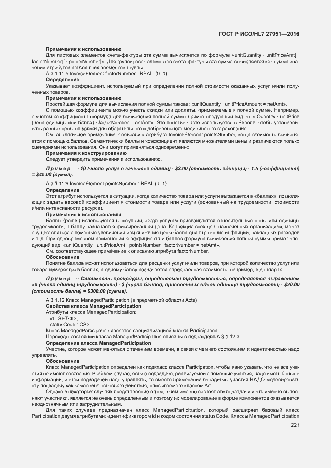 Страница 225 ГОСТ Р ИСО/HL7 27951-2016
