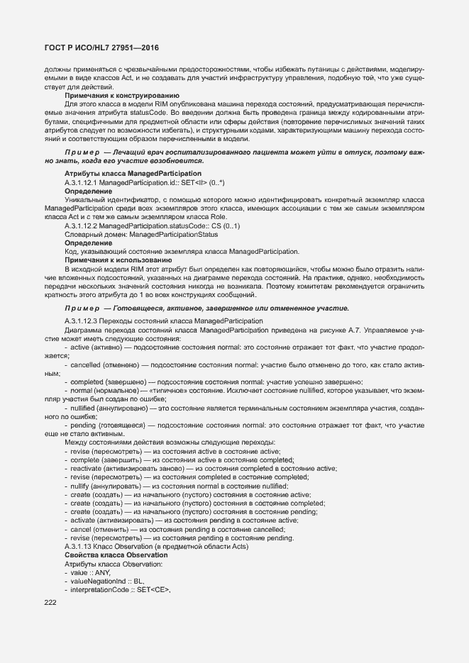 Страница 226 ГОСТ Р ИСО/HL7 27951-2016