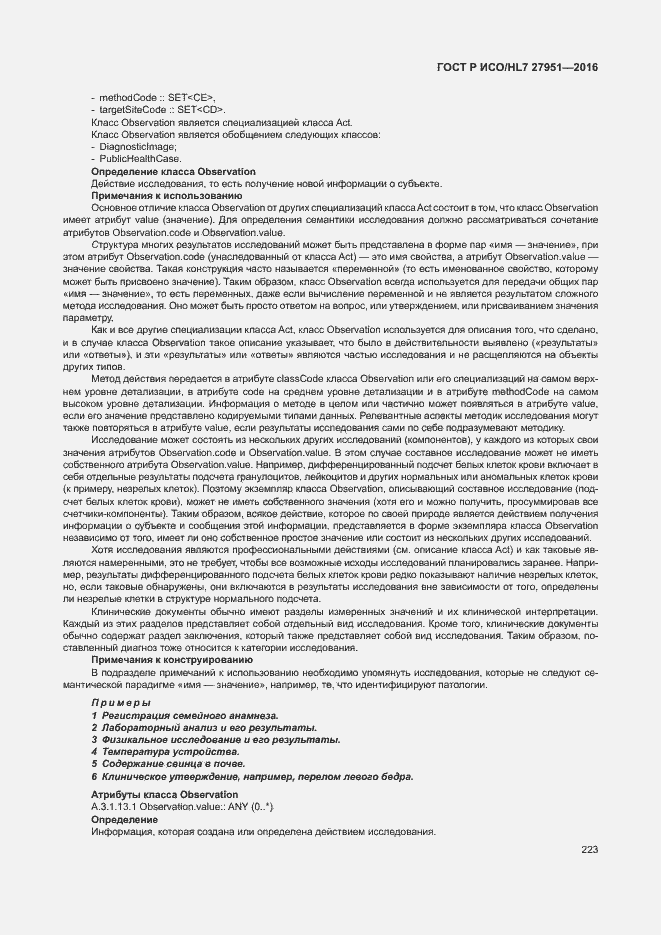 Страница 227 ГОСТ Р ИСО/HL7 27951-2016