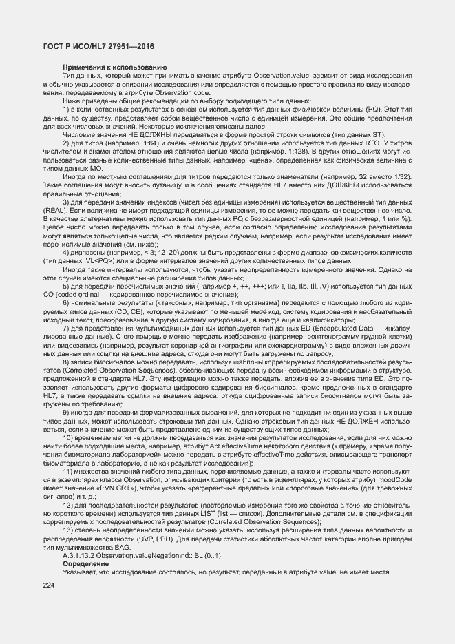 Страница 228 ГОСТ Р ИСО/HL7 27951-2016