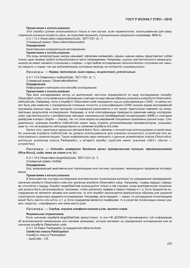Страница 229 ГОСТ Р ИСО/HL7 27951-2016