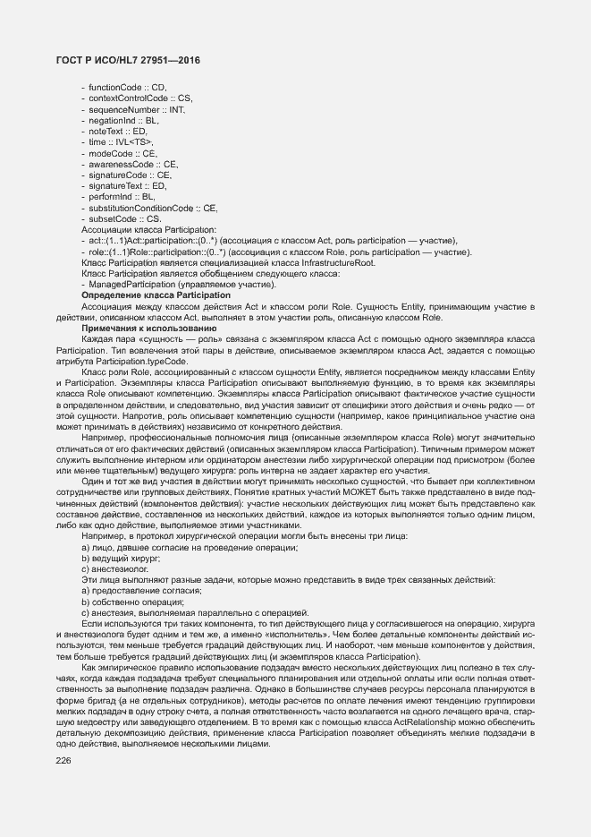 Страница 230 ГОСТ Р ИСО/HL7 27951-2016