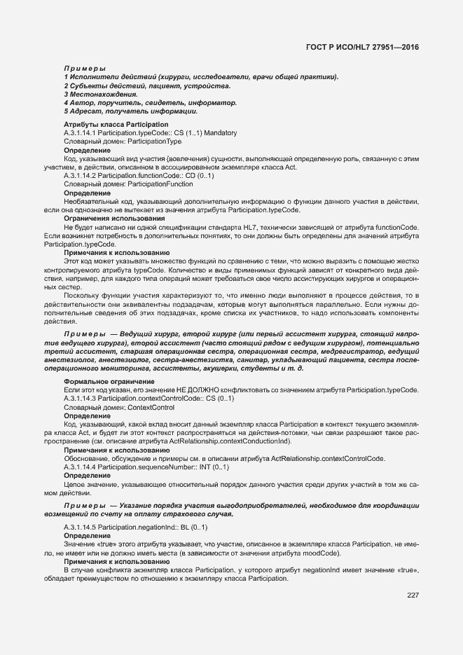 Страница 231 ГОСТ Р ИСО/HL7 27951-2016