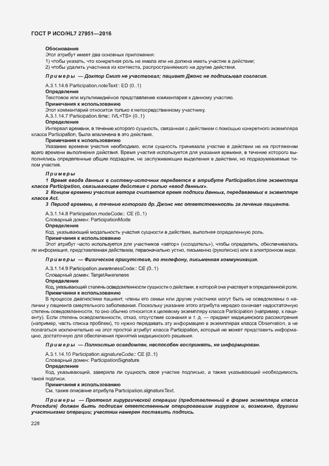 Страница 232 ГОСТ Р ИСО/HL7 27951-2016