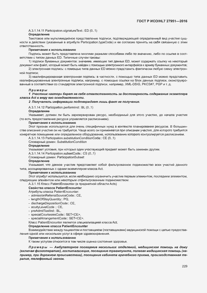 Страница 233 ГОСТ Р ИСО/HL7 27951-2016