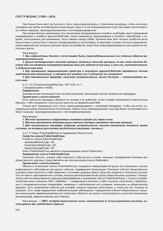 Страница 236 ГОСТ Р ИСО/HL7 27951-2016