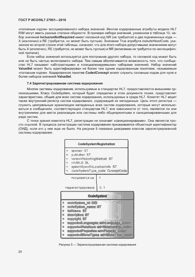 Страница 24 ГОСТ Р ИСО/HL7 27951-2016