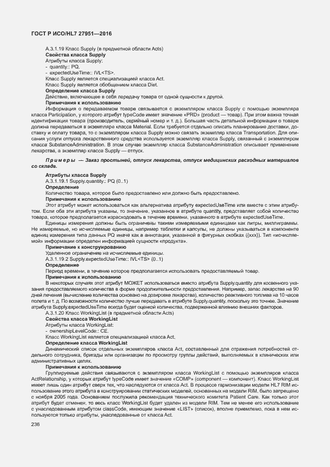 Страница 240 ГОСТ Р ИСО/HL7 27951-2016