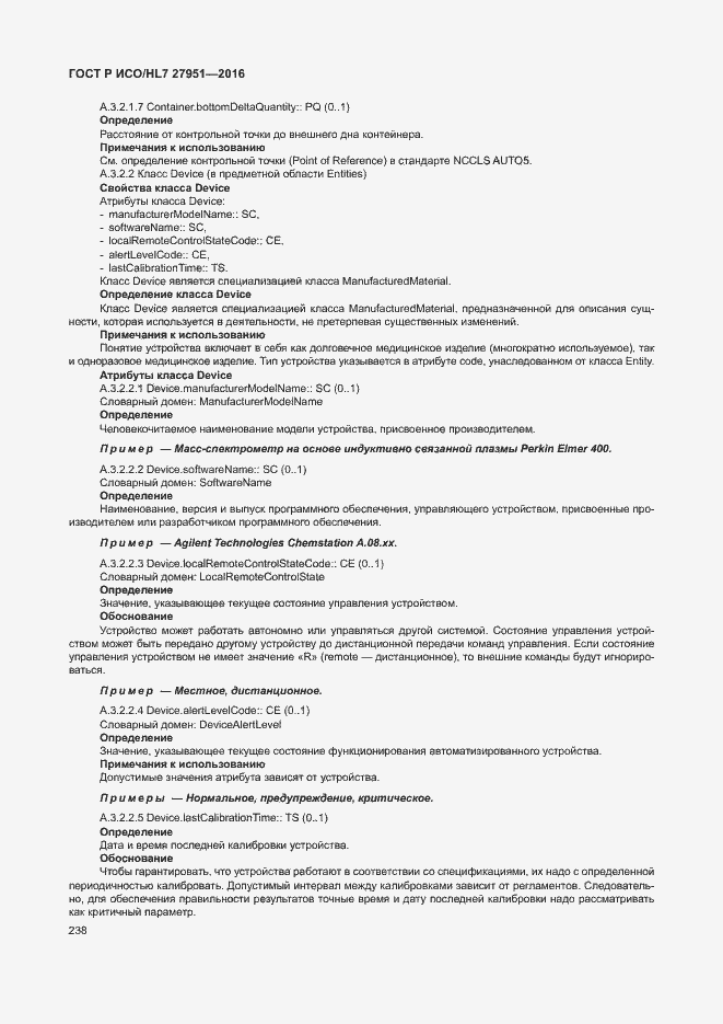 Страница 242 ГОСТ Р ИСО/HL7 27951-2016