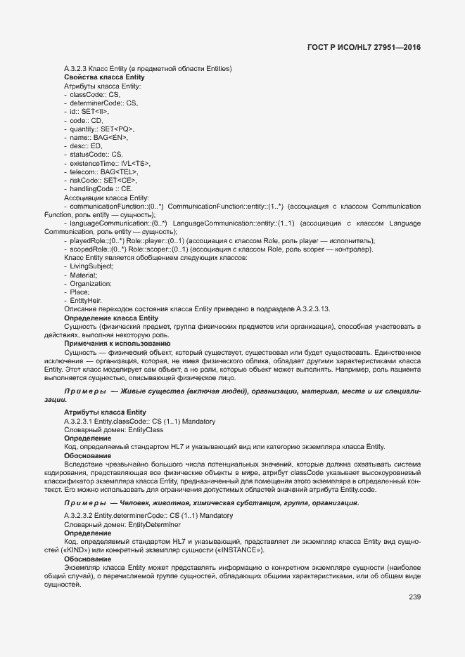 Страница 243 ГОСТ Р ИСО/HL7 27951-2016