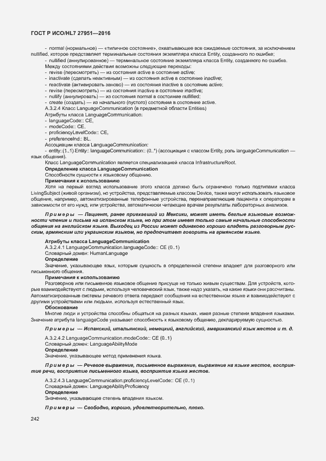 Страница 246 ГОСТ Р ИСО/HL7 27951-2016
