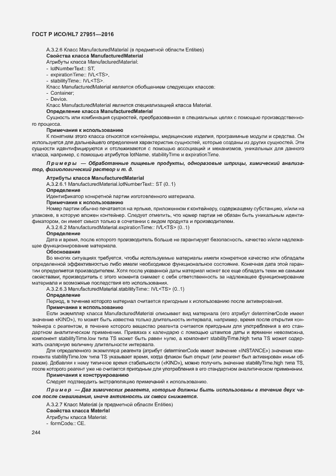 Страница 248 ГОСТ Р ИСО/HL7 27951-2016