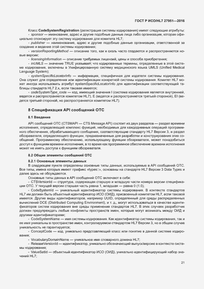 Страница 25 ГОСТ Р ИСО/HL7 27951-2016