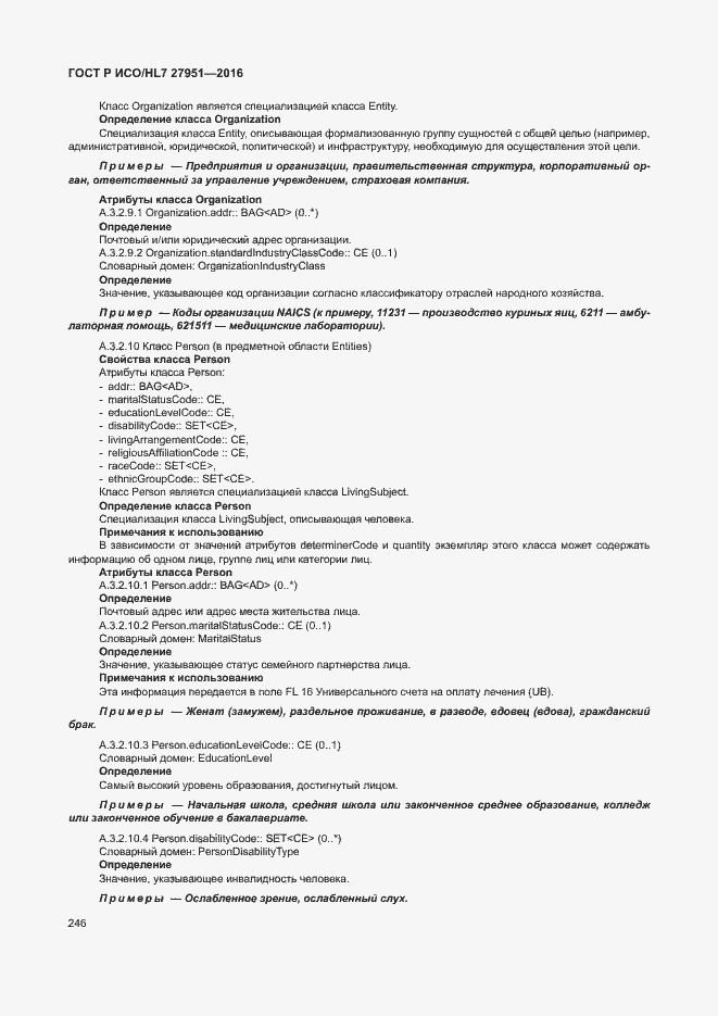 Страница 250 ГОСТ Р ИСО/HL7 27951-2016