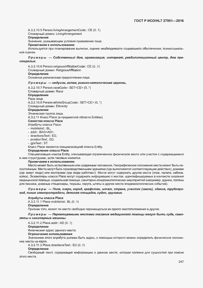Страница 251 ГОСТ Р ИСО/HL7 27951-2016