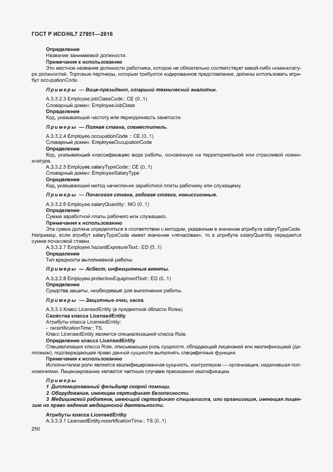 Страница 254 ГОСТ Р ИСО/HL7 27951-2016