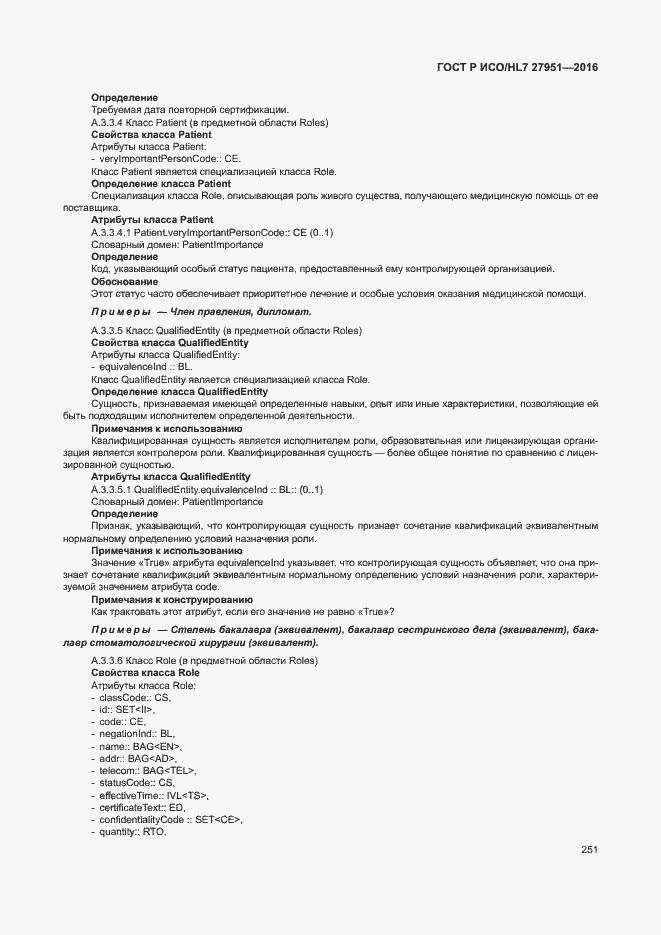 Страница 255 ГОСТ Р ИСО/HL7 27951-2016