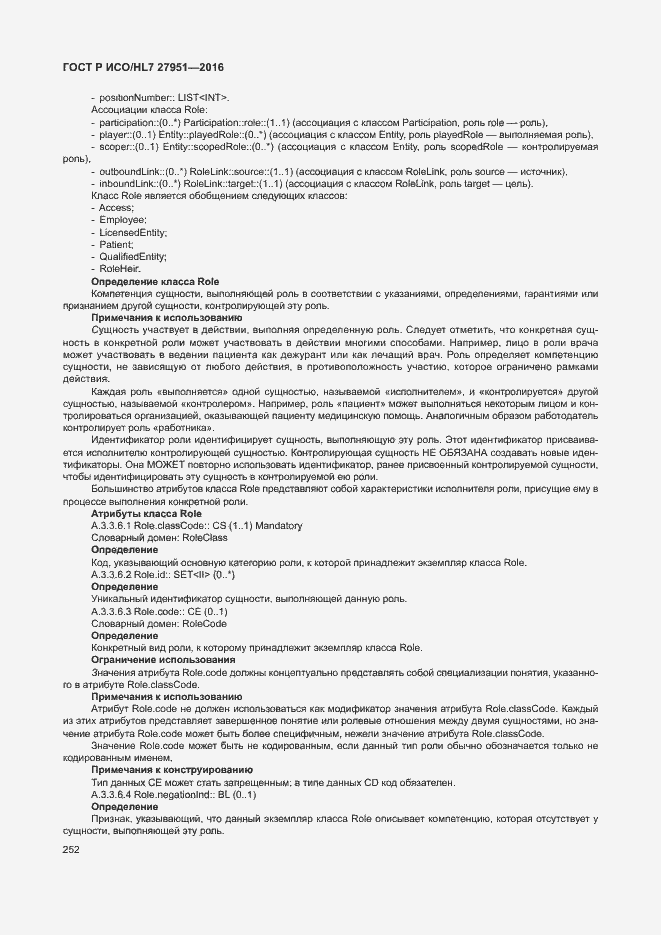 Страница 256 ГОСТ Р ИСО/HL7 27951-2016
