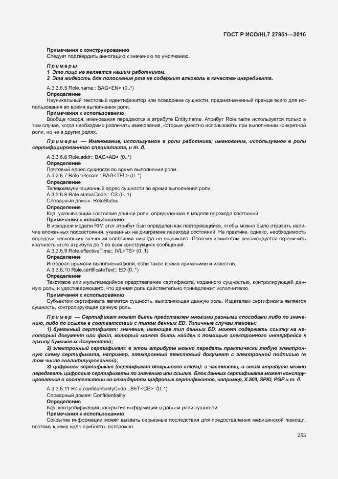 Страница 257 ГОСТ Р ИСО/HL7 27951-2016