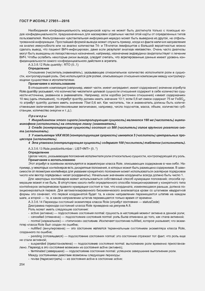 Страница 258 ГОСТ Р ИСО/HL7 27951-2016