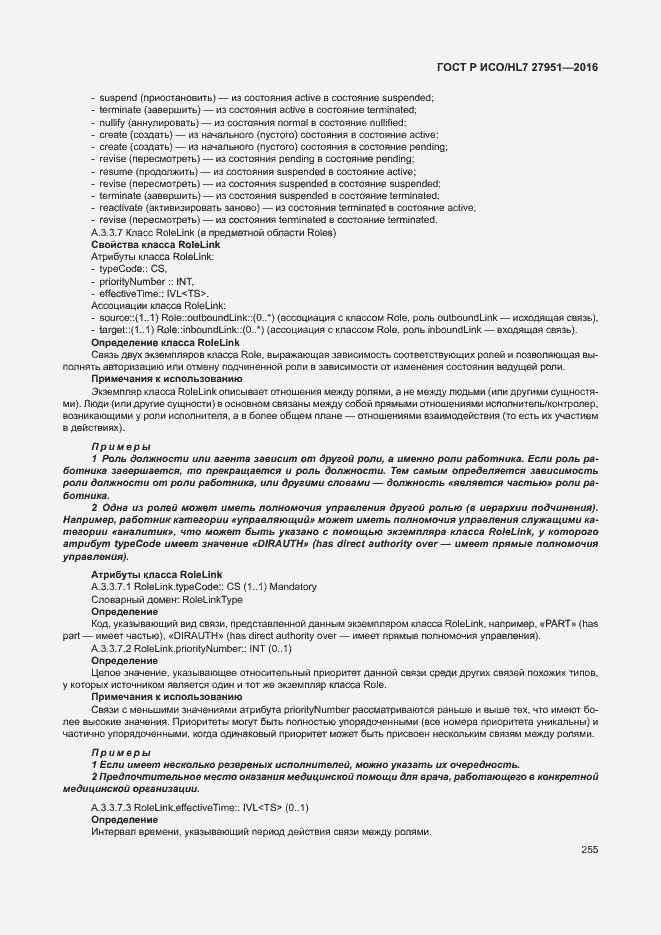 Страница 259 ГОСТ Р ИСО/HL7 27951-2016