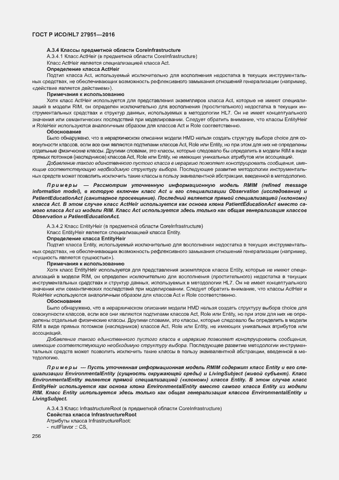 Страница 260 ГОСТ Р ИСО/HL7 27951-2016