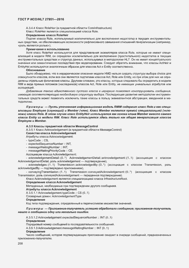 Страница 262 ГОСТ Р ИСО/HL7 27951-2016