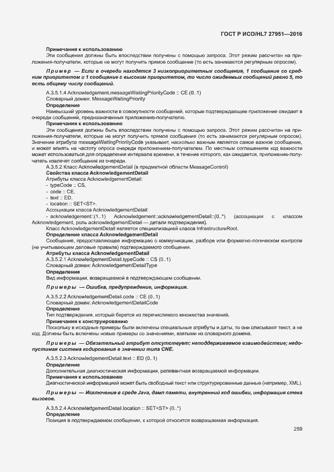 Страница 263 ГОСТ Р ИСО/HL7 27951-2016