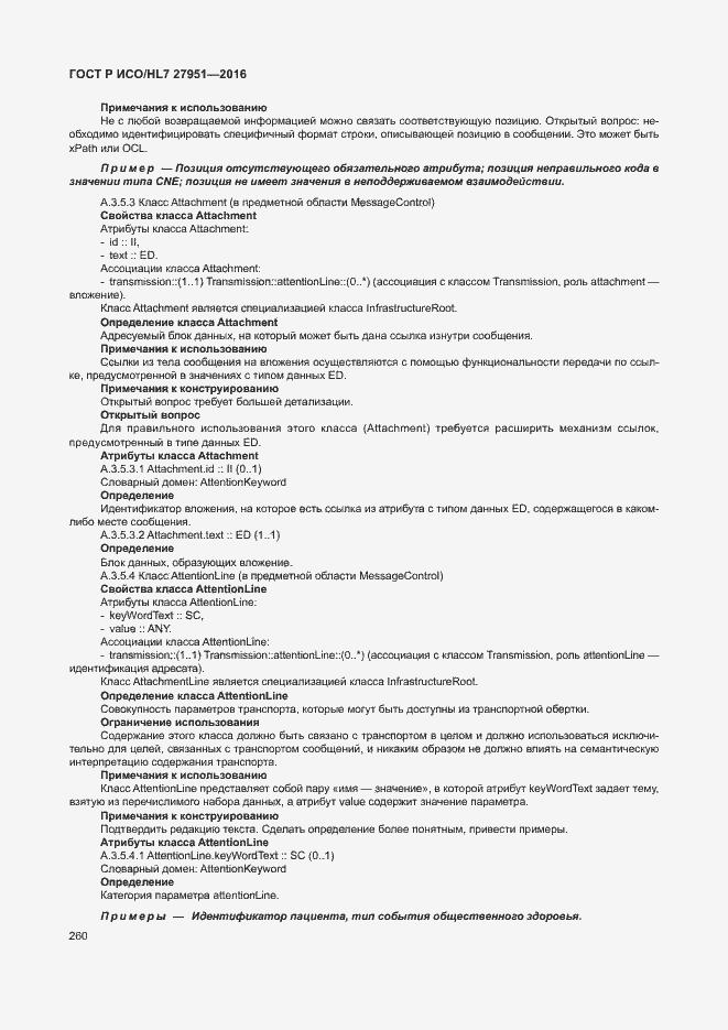 Страница 264 ГОСТ Р ИСО/HL7 27951-2016