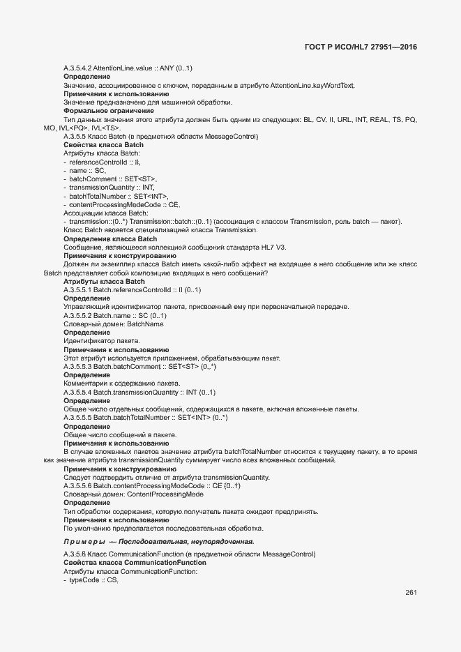 Страница 265 ГОСТ Р ИСО/HL7 27951-2016