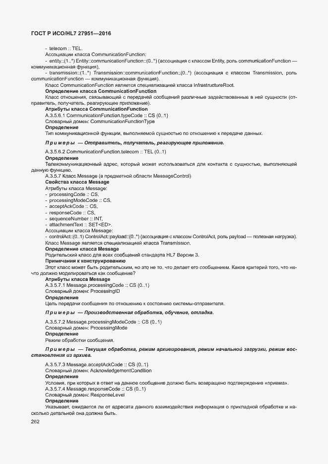 Страница 266 ГОСТ Р ИСО/HL7 27951-2016