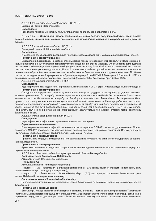 Страница 268 ГОСТ Р ИСО/HL7 27951-2016