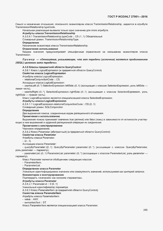 Страница 269 ГОСТ Р ИСО/HL7 27951-2016