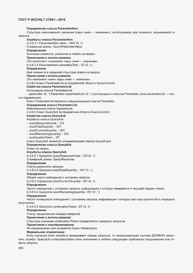 Страница 270 ГОСТ Р ИСО/HL7 27951-2016