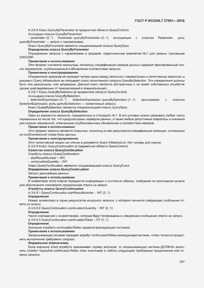 Страница 271 ГОСТ Р ИСО/HL7 27951-2016