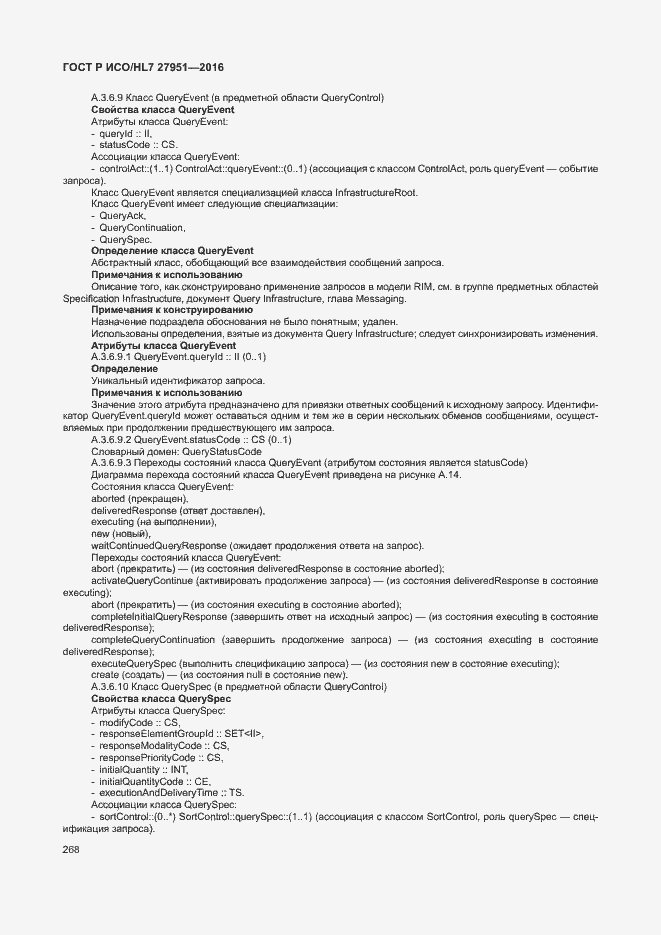 Страница 272 ГОСТ Р ИСО/HL7 27951-2016