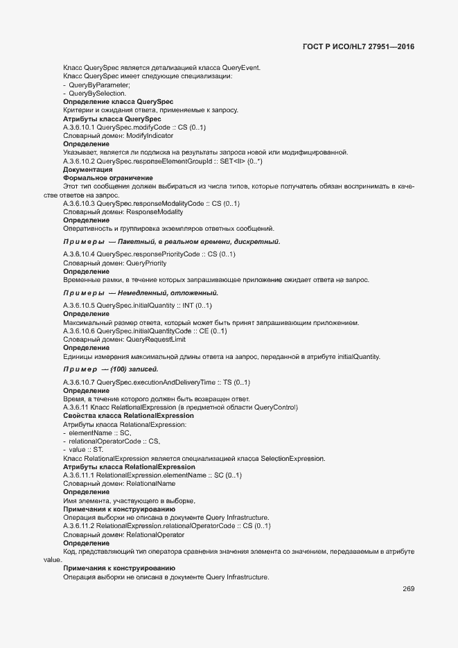 Страница 273 ГОСТ Р ИСО/HL7 27951-2016