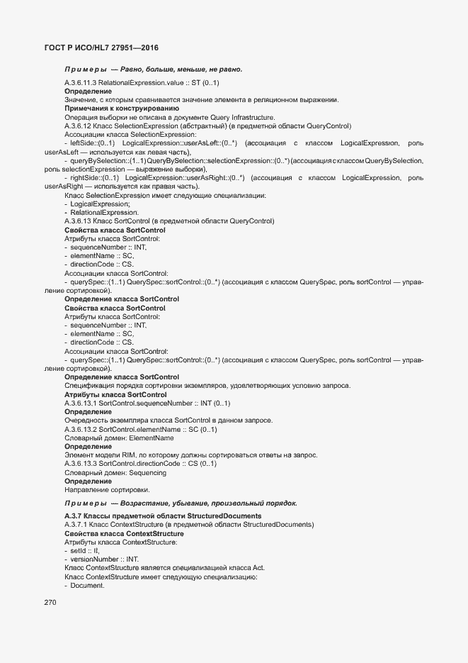 Страница 274 ГОСТ Р ИСО/HL7 27951-2016