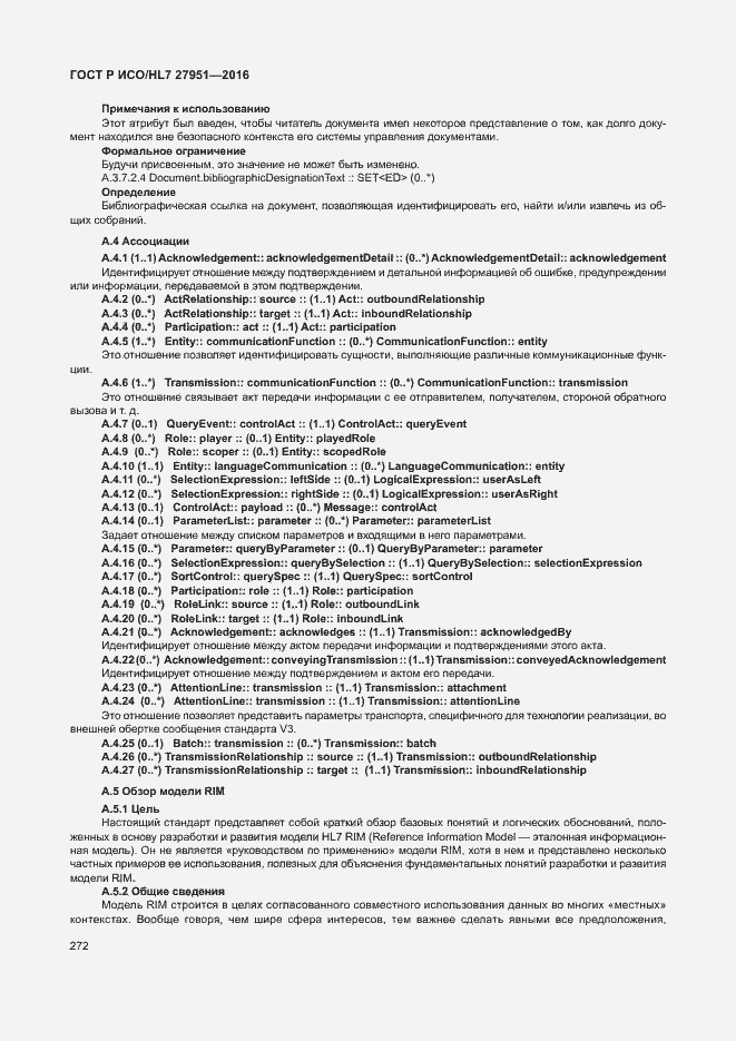 Страница 276 ГОСТ Р ИСО/HL7 27951-2016